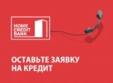 Хом Кредит банк Новосибирск