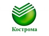Сбербанк Кострома кредиты